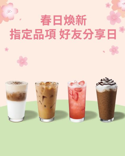 春日咖啡時光開啟中！星巴克3/30~3/31 指定品項 好友分享日，和喜歡的人一起享受暖心好風味